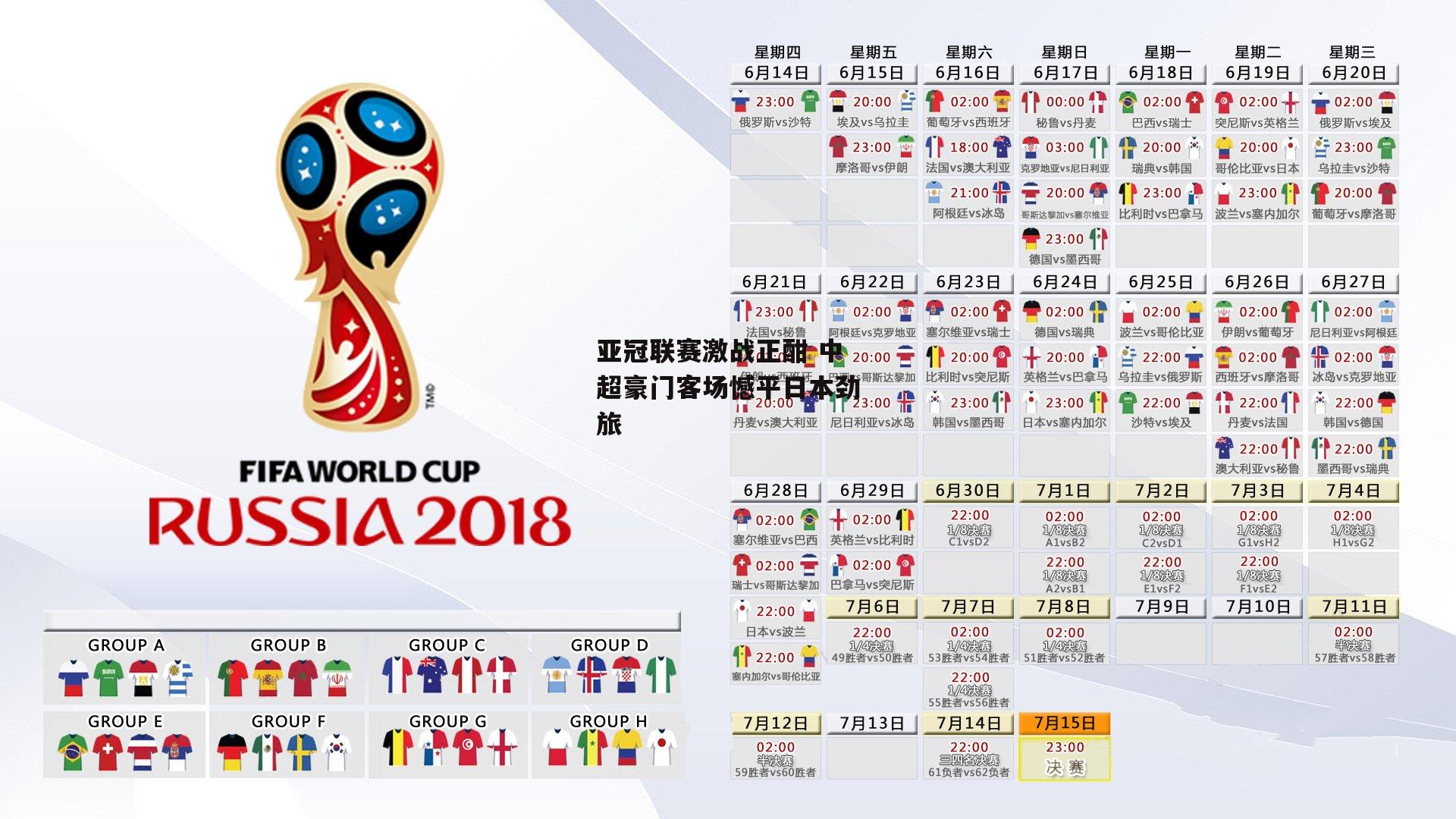 亚冠联赛激战正酣 中超豪门客场憾平日本劲旅
