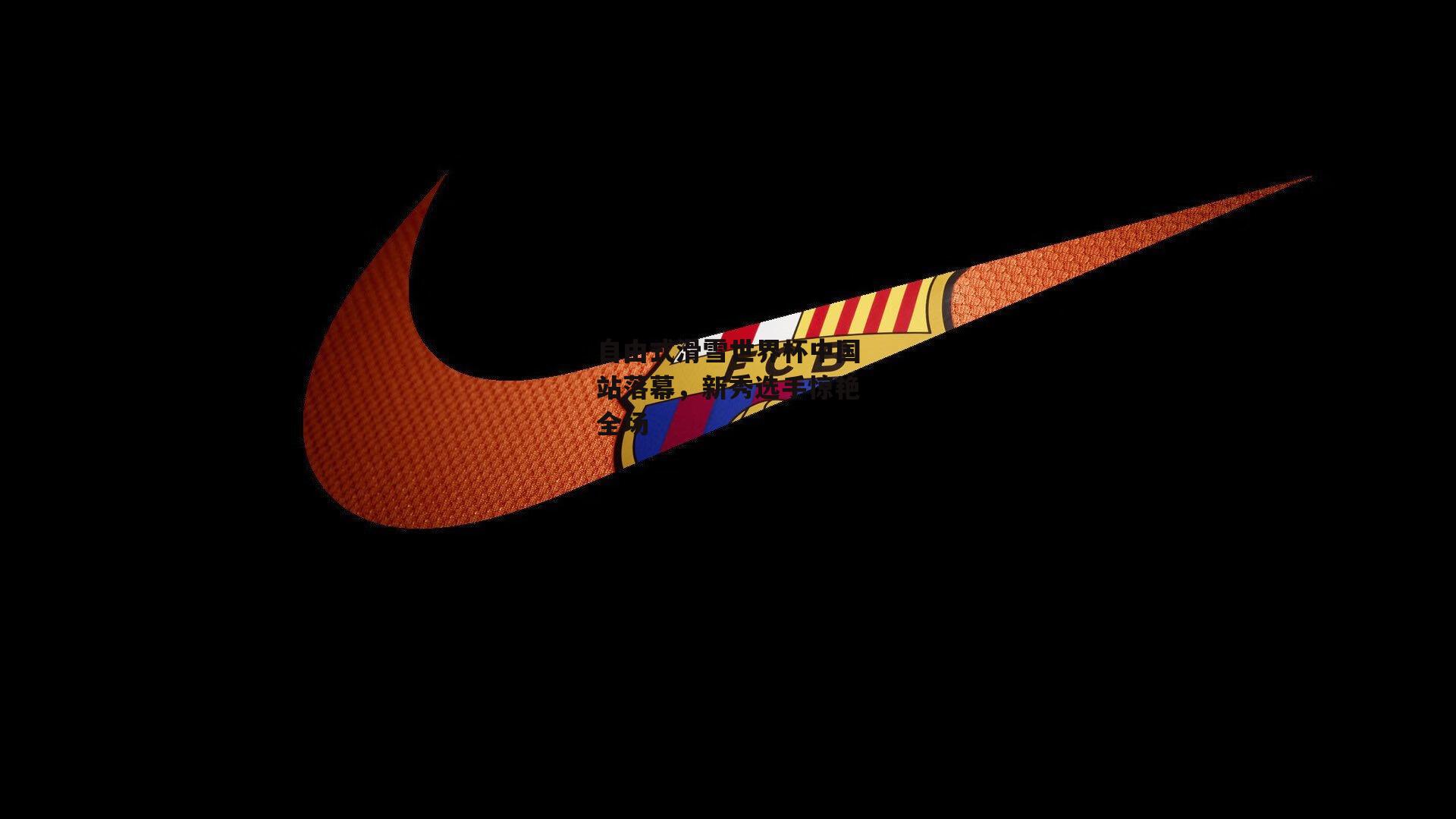 自由式滑雪世界杯中国站落幕，新秀选手惊艳全场