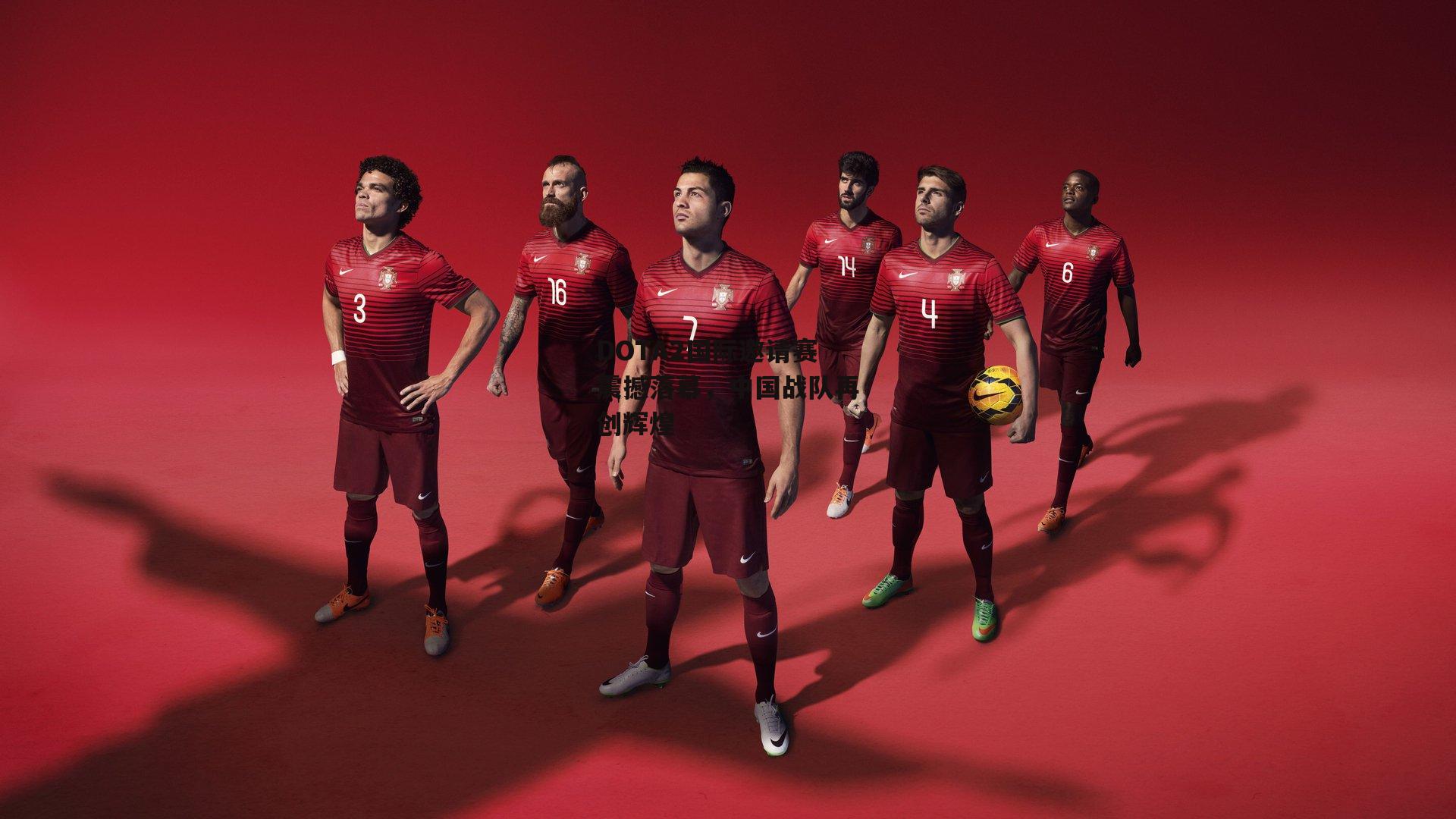 DOTA2国际邀请赛震撼落幕,中国战队再创辉煌