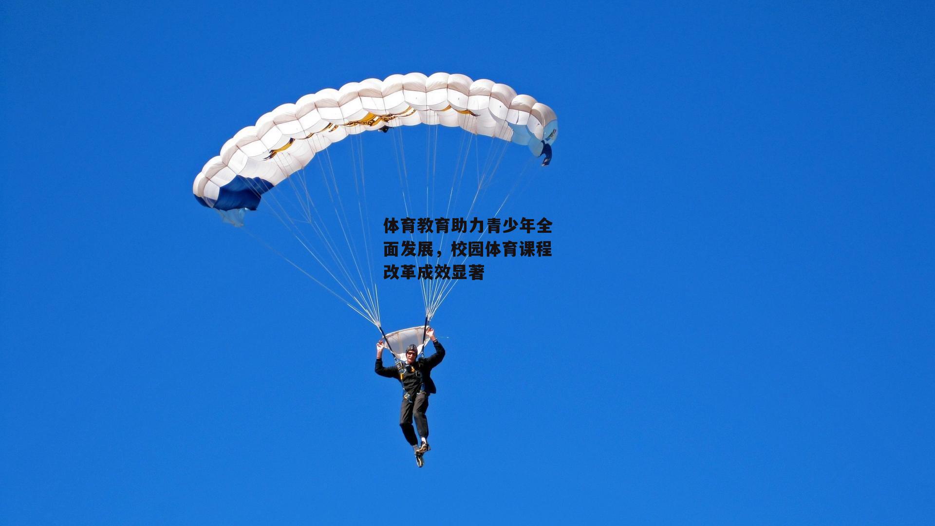 体育教育助力青少年全面发展，校园体育课程改革成效显著