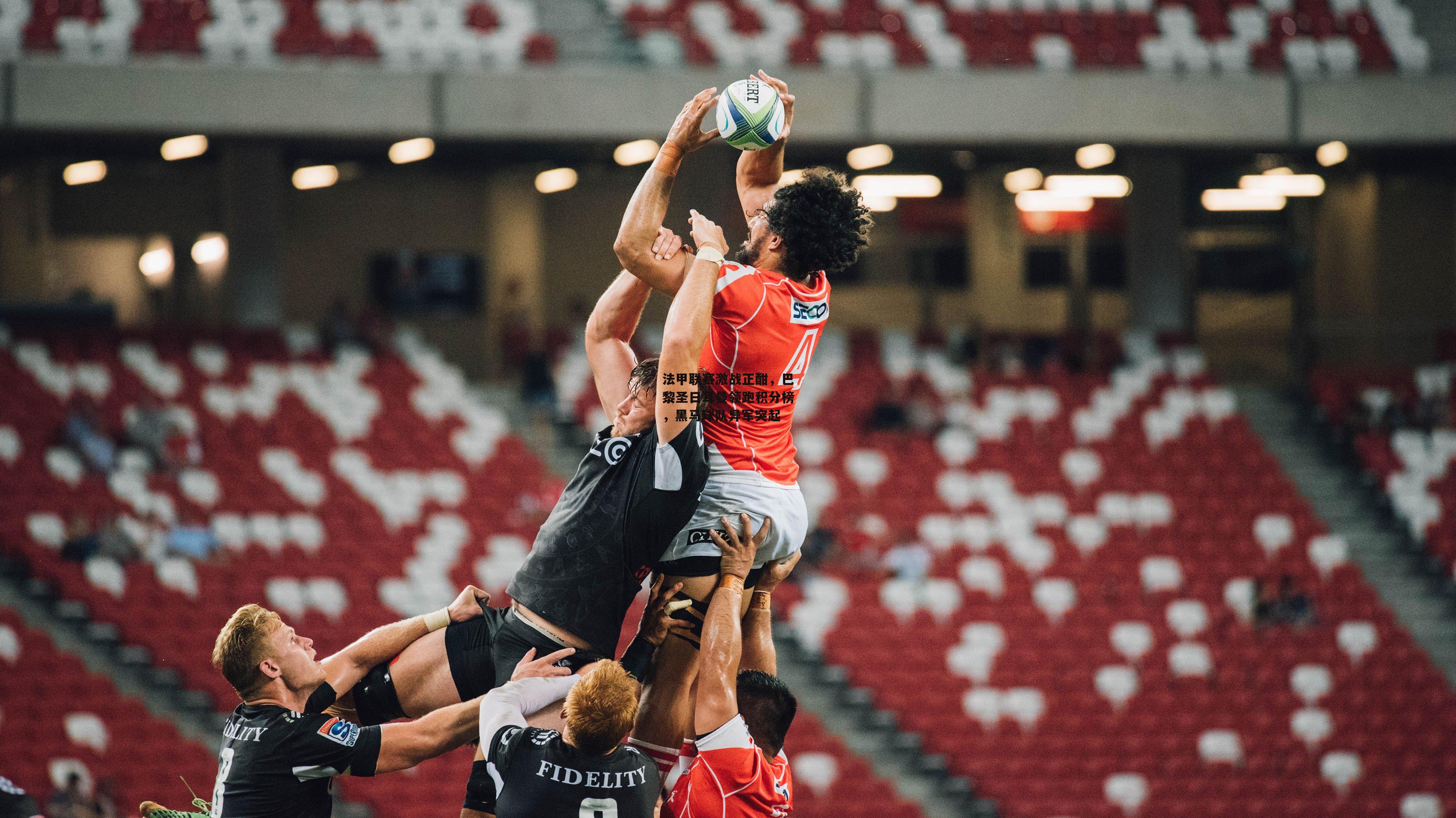 法甲联赛激战正酣，巴黎圣日耳曼领跑积分榜，黑马球队异军突起