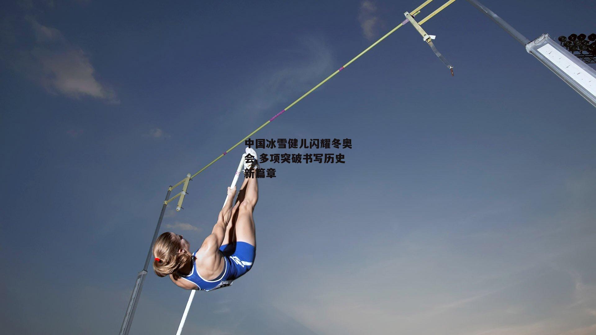 中国冰雪健儿闪耀冬奥会 多项突破书写历史新篇章