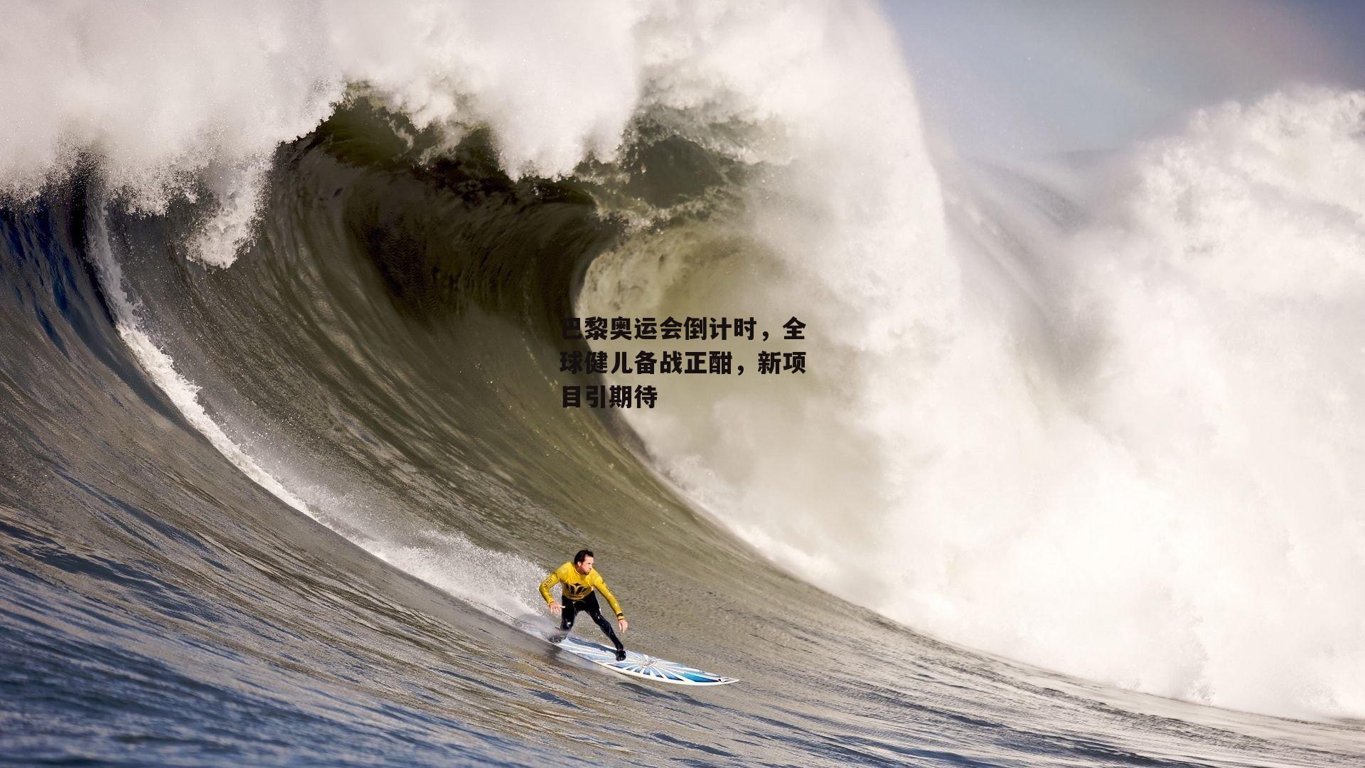 巴黎奥运会倒计时，全球健儿备战正酣<a href=