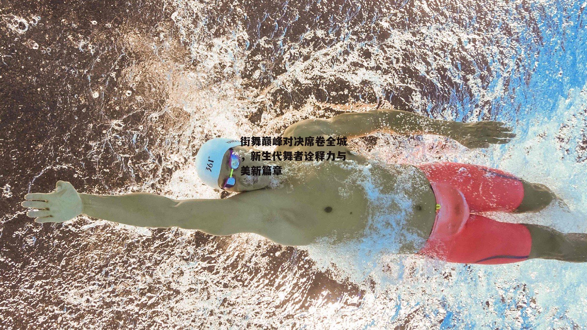 街舞巅峰对决席卷全城，新生代舞者诠释力与美新篇章